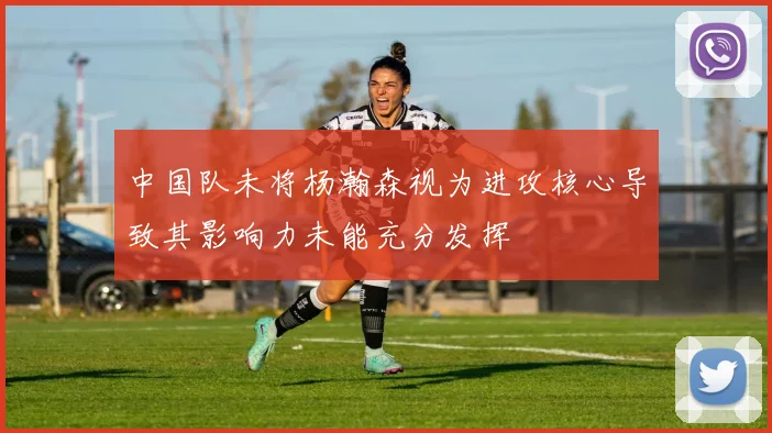 中国队未将杨瀚森视为进攻核心导致其影响力未能充分发挥