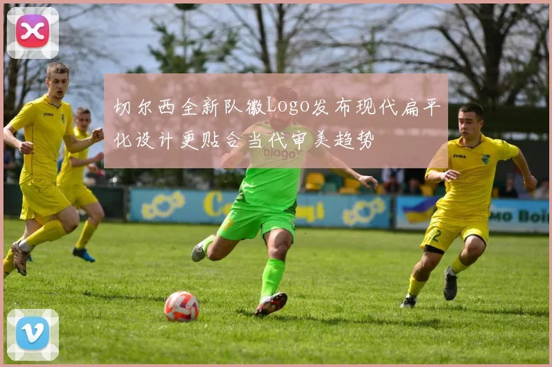 切尔西全新队徽Logo发布现代扁平化设计更贴合当代审美趋势