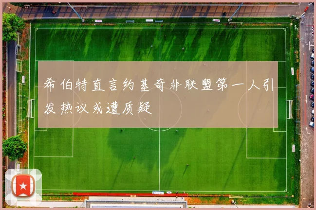 希伯特直言约基奇非联盟第一人引发热议或遭质疑