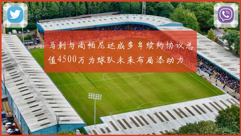 马刺与尚帕尼达成多年续约协议总值4500万为球队未来布局添动力